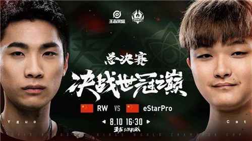 RW侠VS eStarPro内战谁与争锋?2019王者荣耀世冠赛直播精彩来袭!