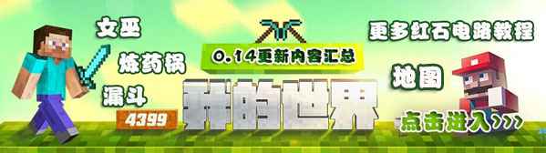 我的世界0.14.0攻略