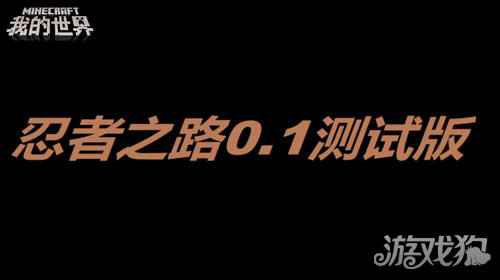 战斗本领大检讨我的世界试炼之地正式开启