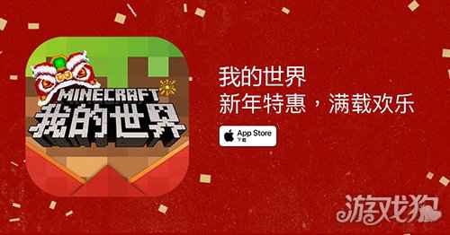 新年特惠 我的世界手游春节版本再获App Store推荐