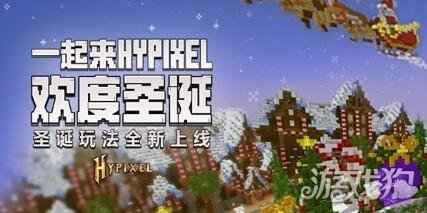 我的世界全新版本上线 Hypixel开启圣诞狂欢