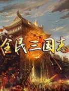<strong> 《群英无双》3D战场气势足 武将招募繁琐</strong>