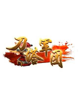  《刀塔军团》武侠搭配撸啊撸 整体制作粗糙