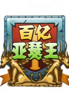  《百亿亚瑟王》慢节奏核心向 主城建设自由