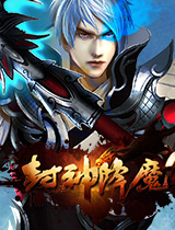  《封神降魔》画质高清华丽 高暴击战斗爽