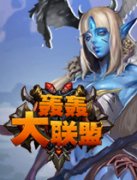  《轰轰大联盟》弹道射击需精准 玩法略显单调